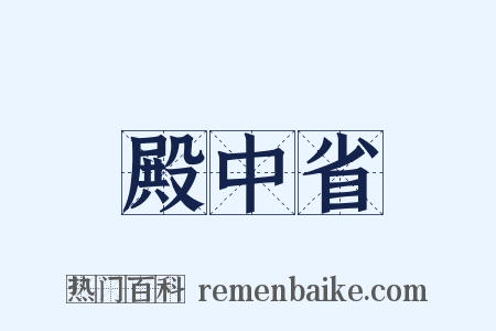 殿中省是什么意思的图片